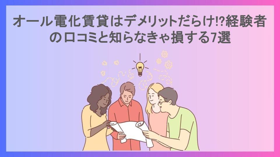 オール電化賃貸はデメリットだらけ!?経験者の口コミと知らなきゃ損する7選